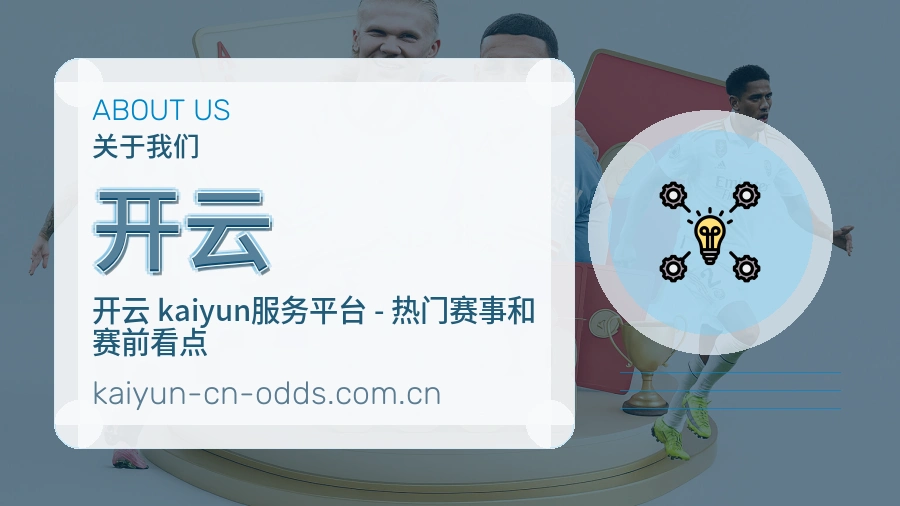 开云关于我们服务展示图